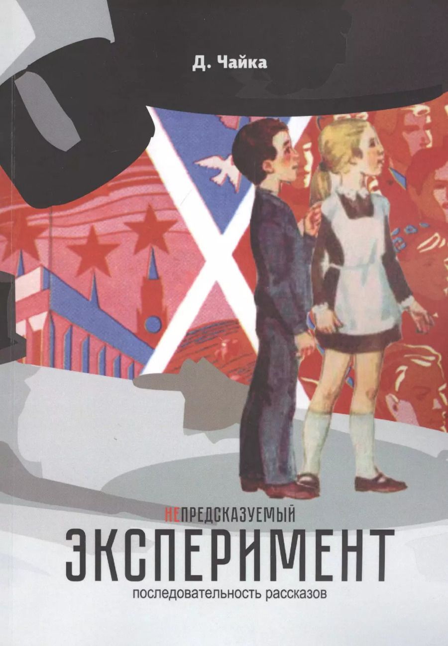 Обложка книги "(не) предсказуемый эксперимент: последовательность рассказов"