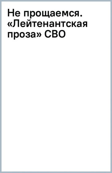 Обложка книги "Не прощаемся. «Лейтенантская проза» СВО"