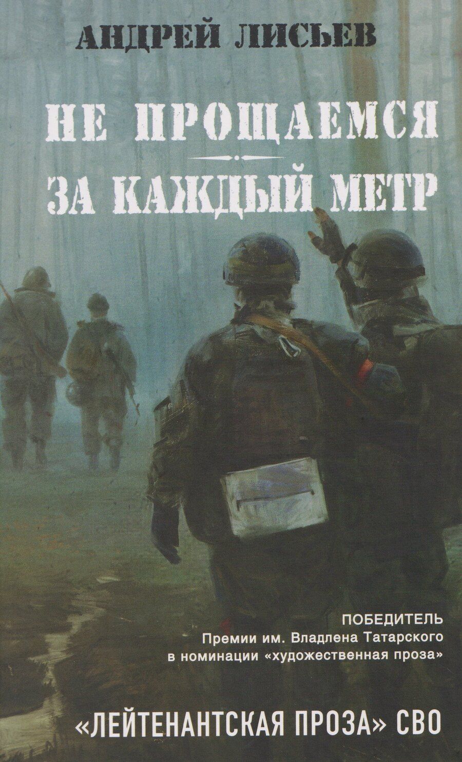 Обложка книги "Не прощаемся. За каждый метр"