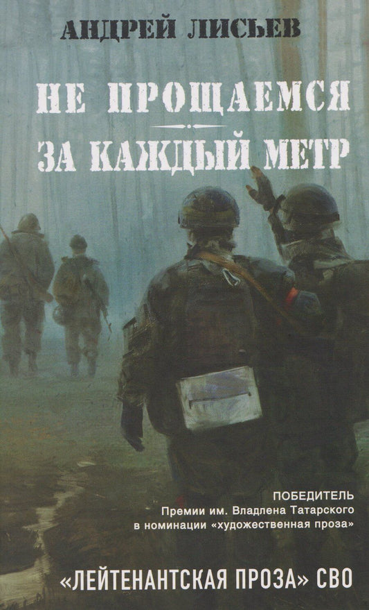 Обложка книги "Не прощаемся. За каждый метр"