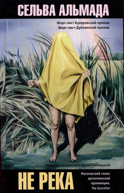 Обложка книги "Не река"