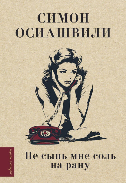 Обложка книги "Не сыпь мне соль на рану"
