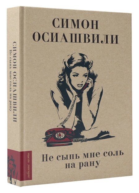 Фотография книги "Не сыпь мне соль на рану"