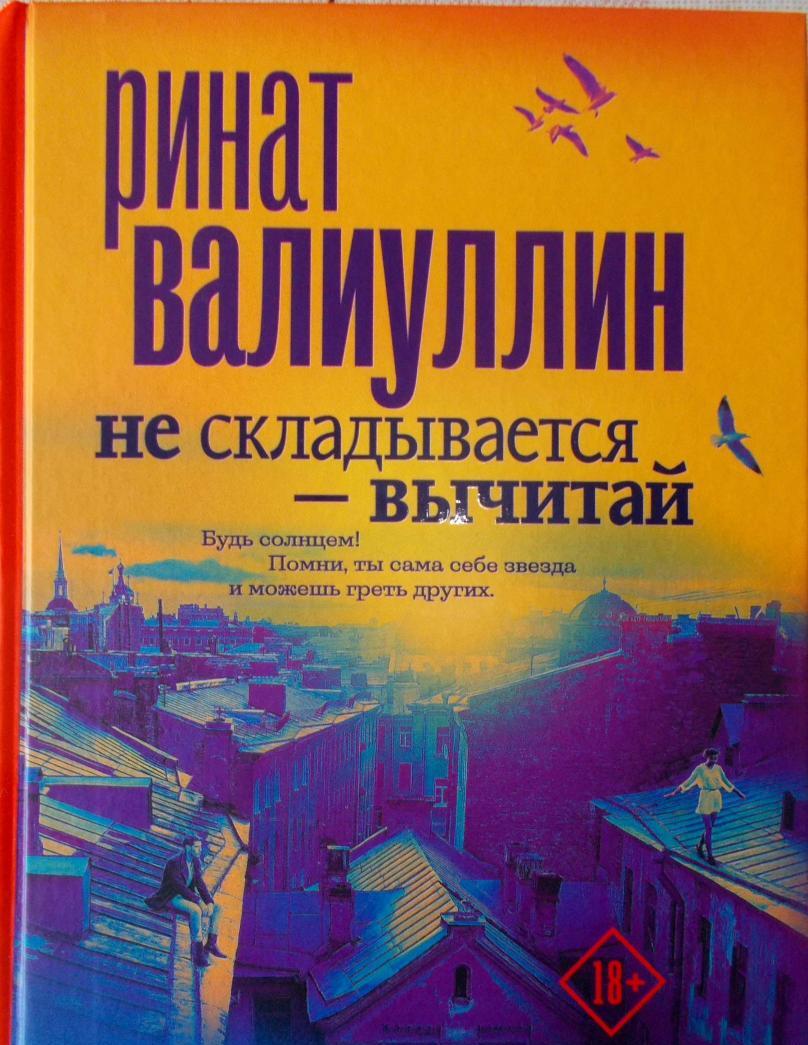 Фотография книги "Не складывается - вычитай"