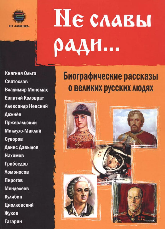 Обложка книги "Не славы ради. Биографические рассказы о великих русских людях"