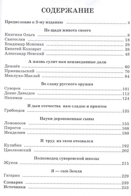 Фотография книги "Не славы ради. Биографические рассказы о великих русских людях"