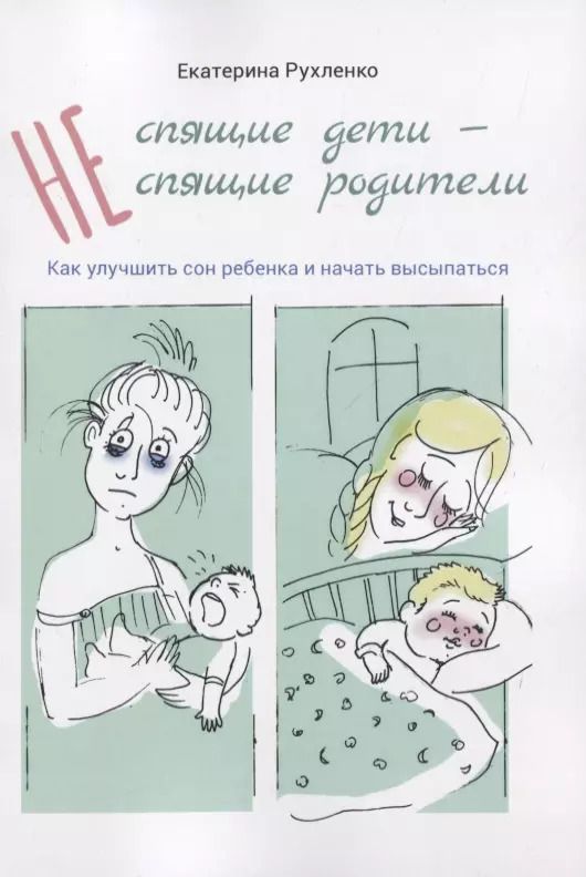 Обложка книги "(Не) спящие дети - (не) спящие родители. Как улучшить сон ребенка и начать высыпаться"