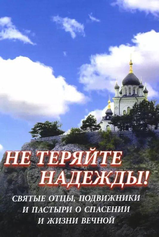 Обложка книги "Не теряйте надежды! Святые отцы, подвижники и пастыри о спасении и жизни вечной"