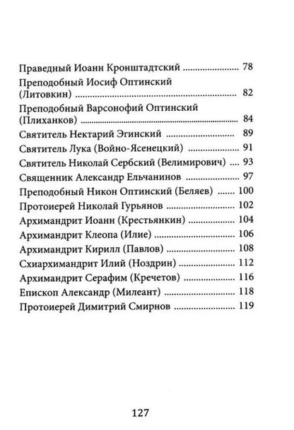 Фотография книги "Не теряйте надежды! Святые отцы, подвижники и пастыри о спасении и жизни вечной"