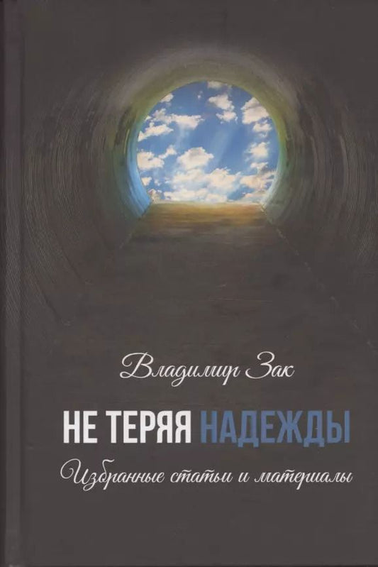Обложка книги "Не теряя надежды. Избранные статьи и материалы."
