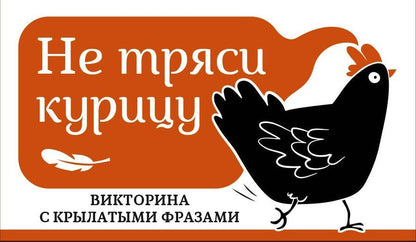 Обложка книги "Не тряси курицу. Викторина с крылатыми фразами"