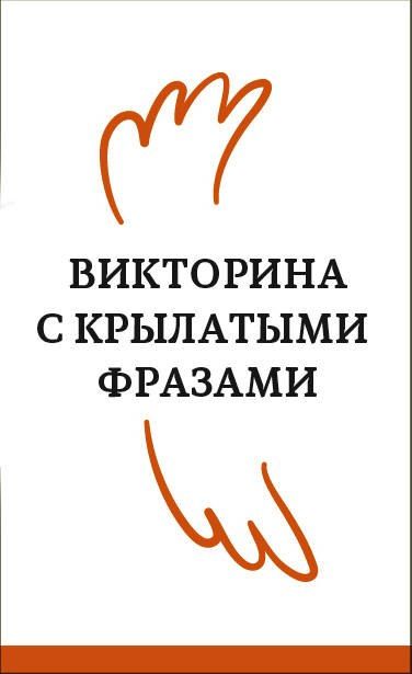Фотография книги "Не тряси курицу. Викторина с крылатыми фразами"