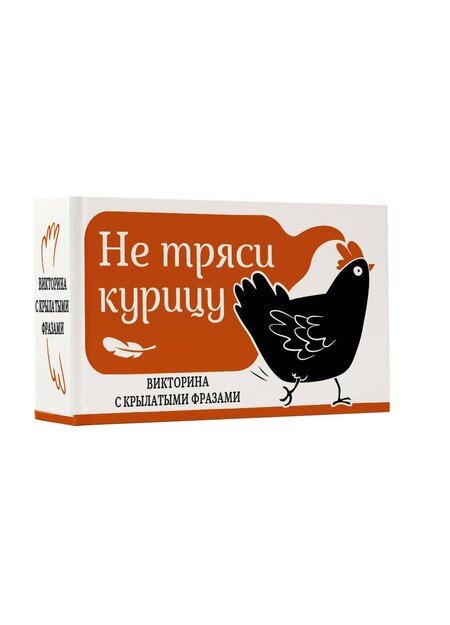 Фотография книги "Не тряси курицу. Викторина с крылатыми фразами"