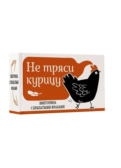 Фотография книги "Не тряси курицу. Викторина с крылатыми фразами"