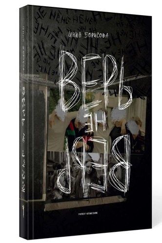 Обложка книги "Инна Борисова: Верь/не верь"