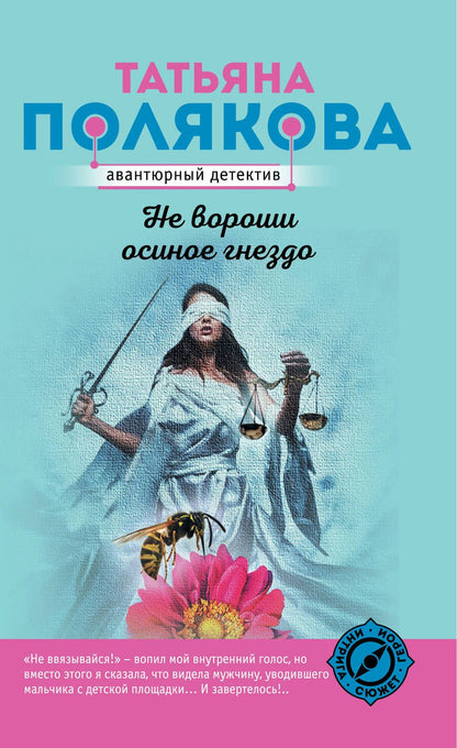 Обложка книги "Не вороши осиное гнездо"