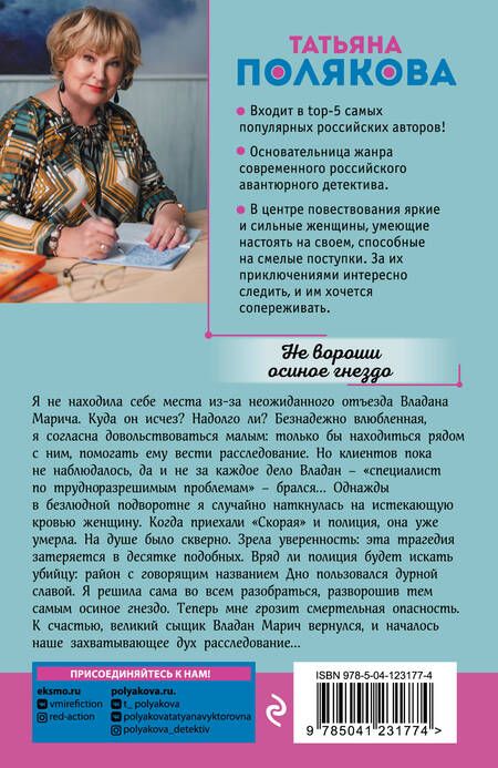 Фотография книги "Не вороши осиное гнездо"
