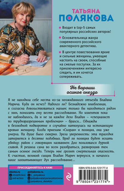 Фотография книги "Не вороши осиное гнездо"