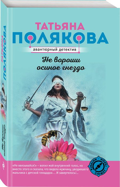 Фотография книги "Не вороши осиное гнездо"