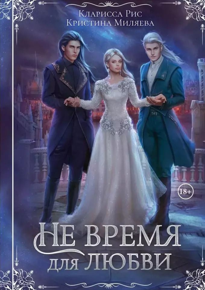 Обложка книги "Не время для любви"