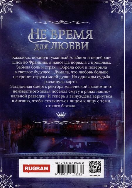 Фотография книги "Не время для любви"