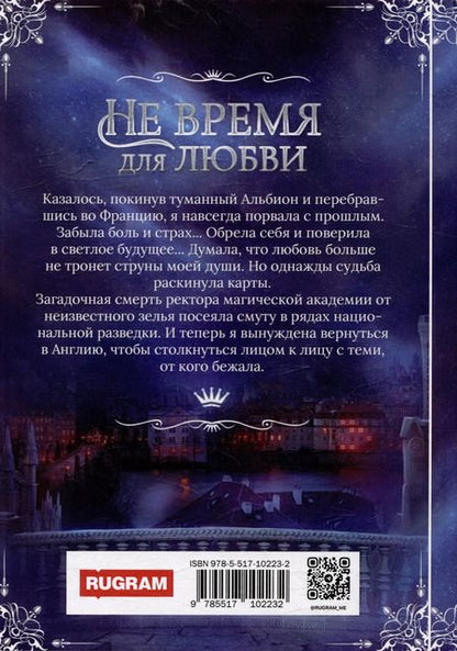 Фотография книги "Не время для любви"