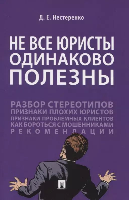 Обложка книги "Не все юристы одинаково полезны"