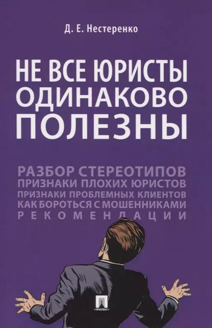 Обложка книги "Не все юристы одинаково полезны"