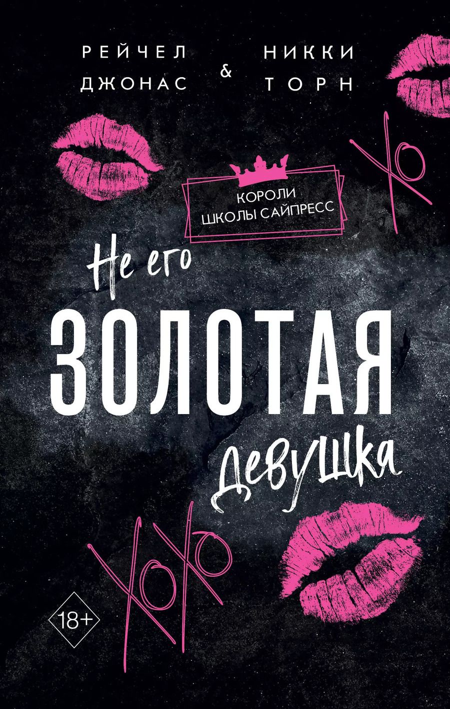 Обложка книги "Не его Золотая девушка"