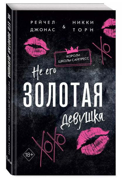 Фотография книги "Не его Золотая девушка"