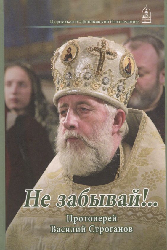 Обложка книги "Не забывай!... Протоиерей Василий Строганов"