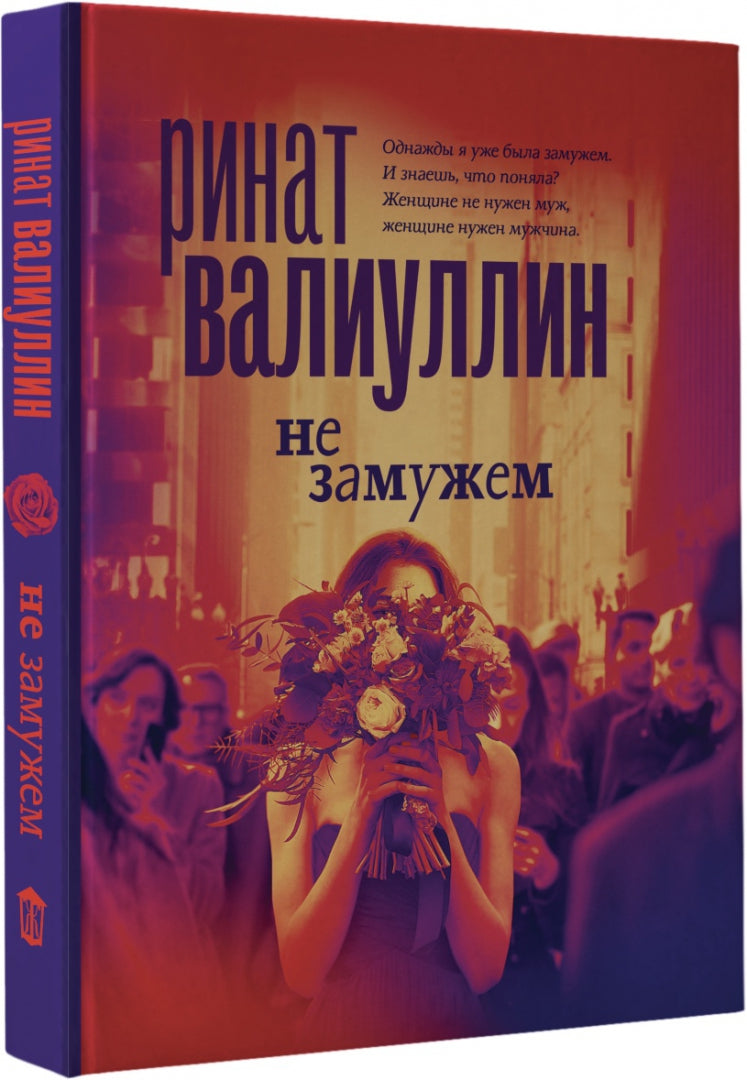 Фотография книги "Не замужем. Сборник рассказов"