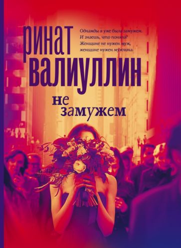 Обложка книги "Не замужем. Сборник рассказов"