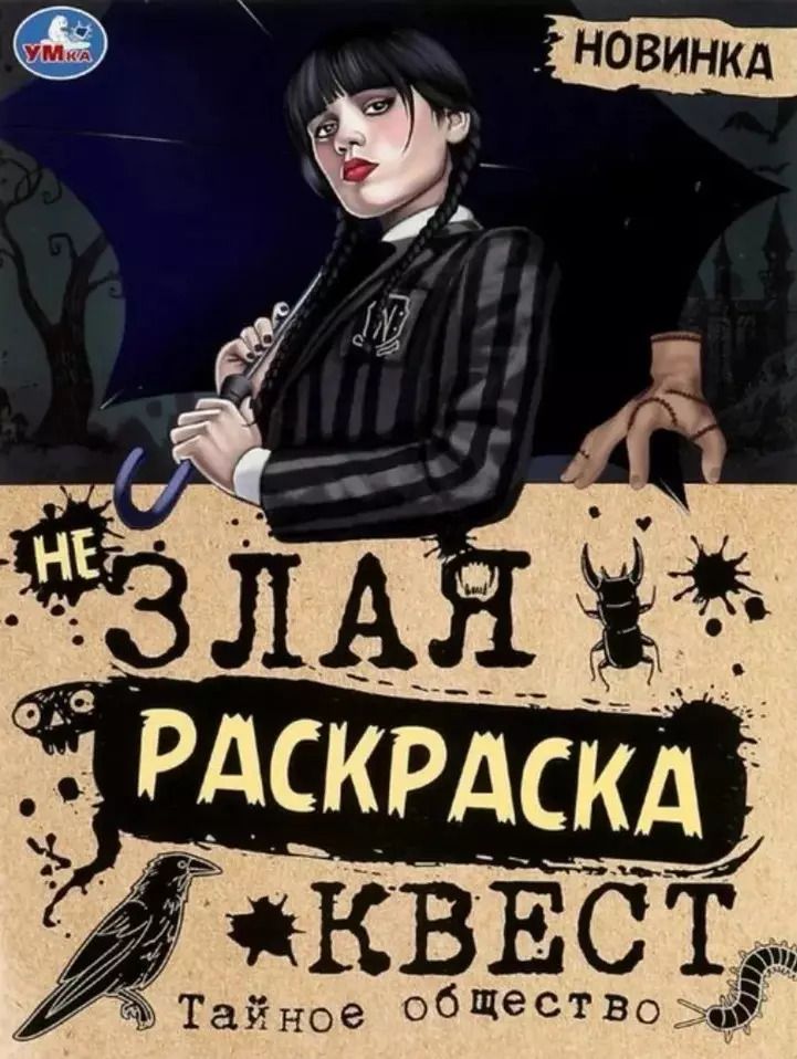Обложка книги "Не злая раскраска-квест. Тайное общество"