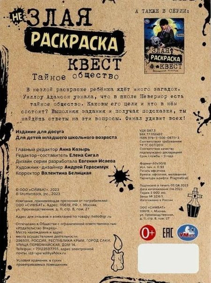 Фотография книги "Не злая раскраска-квест. Тайное общество"