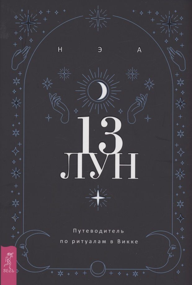 Обложка книги "Нэа: 13 лун. Путеводитель по ритуалам в Викке"