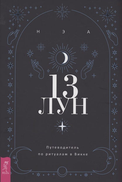 Обложка книги "Нэа: 13 лун. Путеводитель по ритуалам в Викке"