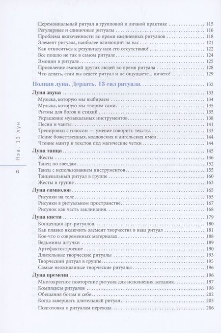 Фотография книги "Нэа: 13 лун. Путеводитель по ритуалам в Викке"