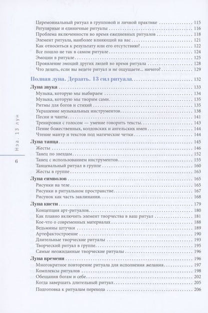 Фотография книги "Нэа: 13 лун. Путеводитель по ритуалам в Викке"