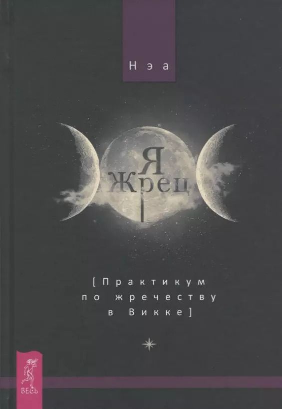 Обложка книги "Нэа: Я жрец. Практикум по жречеству в Викке"