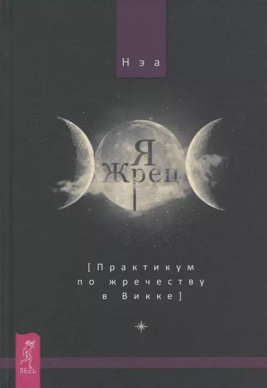 Обложка книги "Нэа: Я жрец. Практикум по жречеству в Викке"