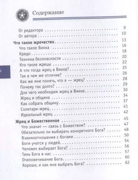 Фотография книги "Нэа: Я жрец. Практикум по жречеству в Викке"