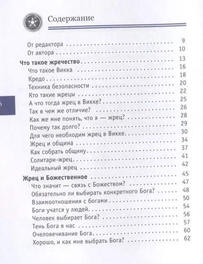 Фотография книги "Нэа: Я жрец. Практикум по жречеству в Викке"