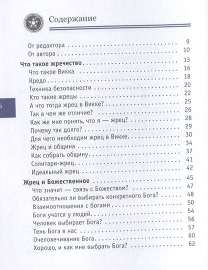 Фотография книги "Нэа: Я жрец. Практикум по жречеству в Викке"