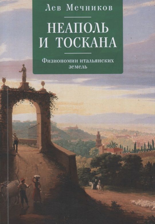 Обложка книги "Неаполь и Тоскана. Физиономии"