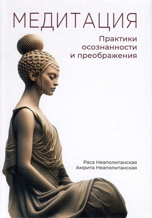 Обложка книги "Неаполитанская, Неаполитанская: Медитация. Практики осознанности и преображения"