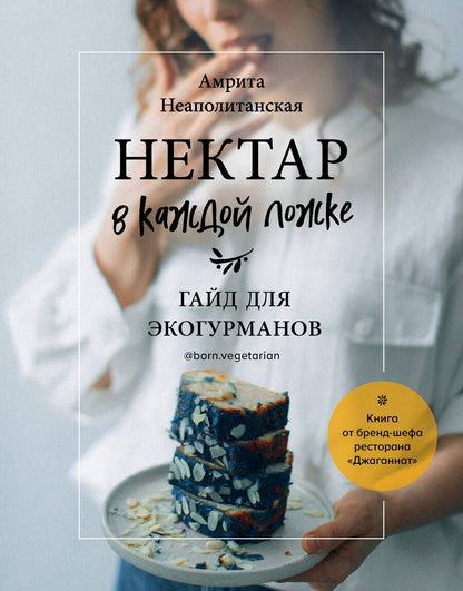 Обложка книги "Неаполитанская: Нектар в каждой ложке. Гайд для эко-гурманов"