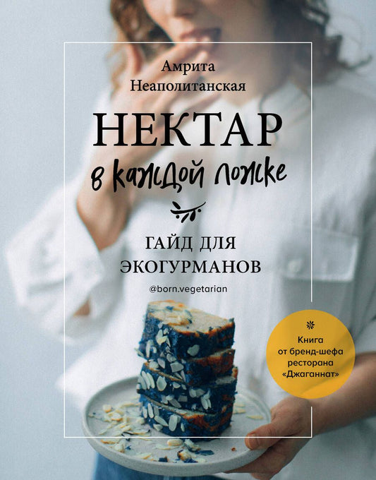 Обложка книги "Неаполитанская: Нектар в каждой ложке. Гайд для эко-гурманов"