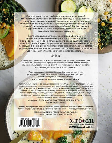 Фотография книги "Неаполитанская: Нектар в каждой ложке. Гайд для эко-гурманов"