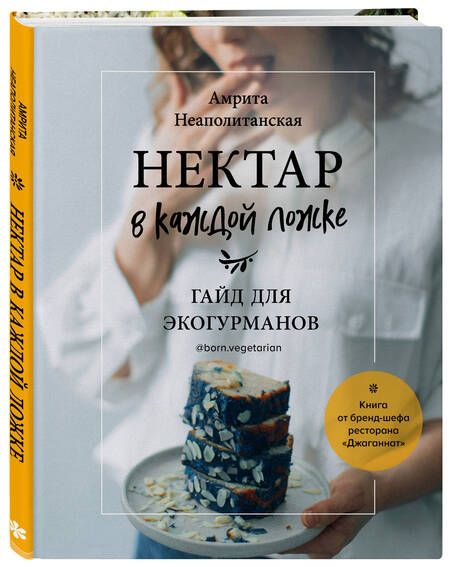 Фотография книги "Неаполитанская: Нектар в каждой ложке. Гайд для эко-гурманов"